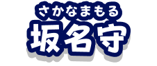 坂名守