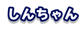 しんちゃん
