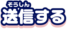 送信する