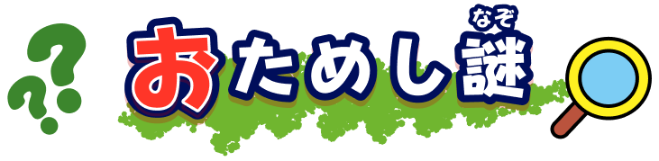 おためし謎