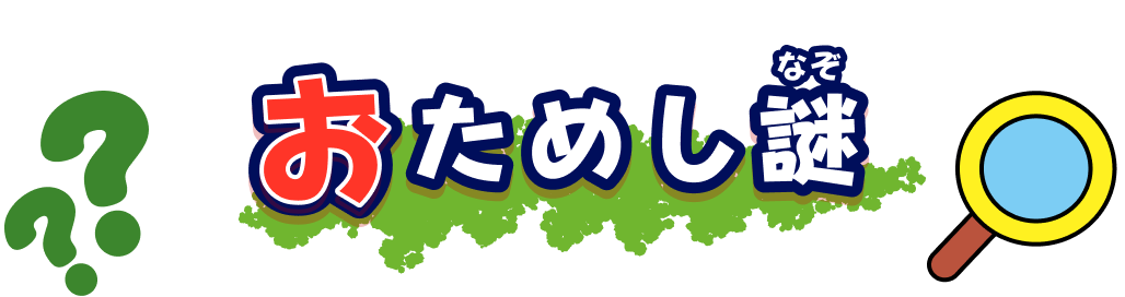 おためし謎